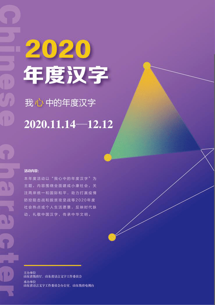 2020年山东省"年度汉字"优秀海报作品展示