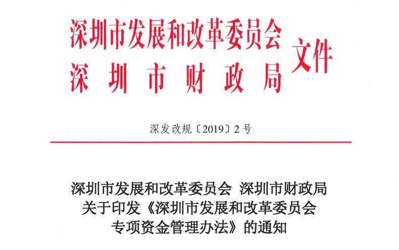 深圳市发改委公布规范性文件清理结果13份现行有效