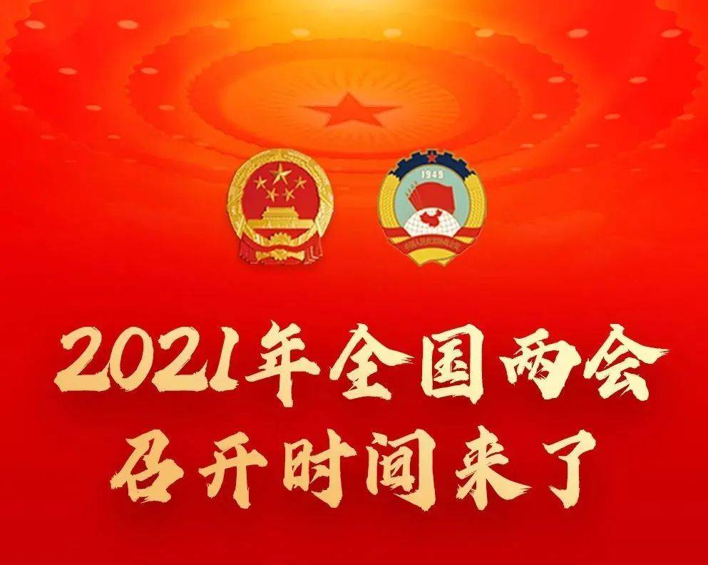 重磅!2021年全国两会召开时间公布