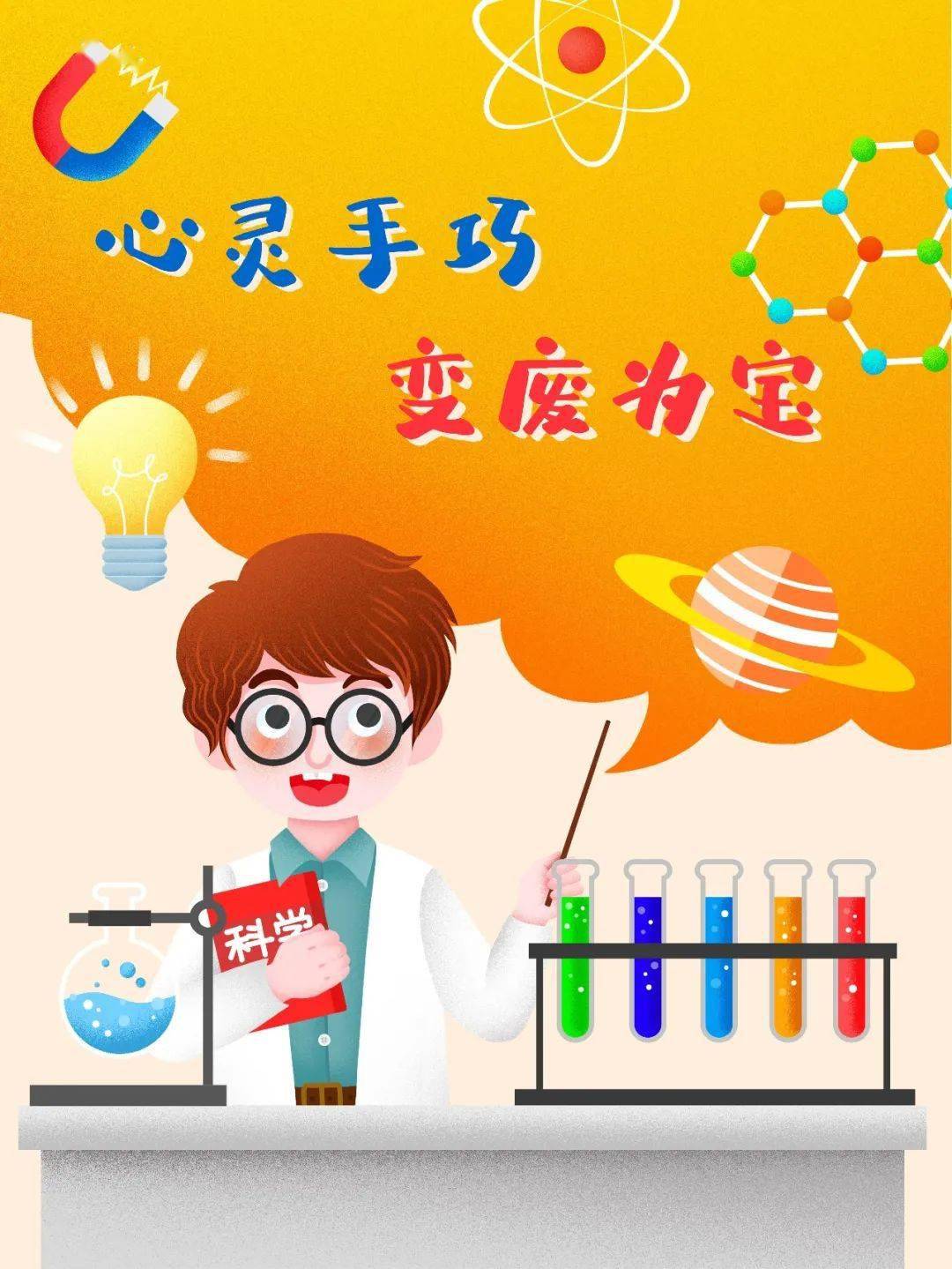 心灵手巧变废为宝校第十六届科技节暨创建绿色校园系列活动