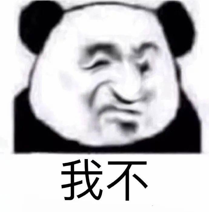 扭曲脸熊猫头系列:让我康康,不行,滚啊!_表情