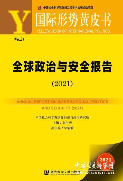 高德娱乐《邦际大势黄皮书：环球政事与安乐告诉（2021）》正在京揭晓(图1)