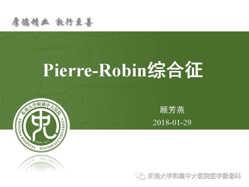 头颈丨pierrerobin综合征