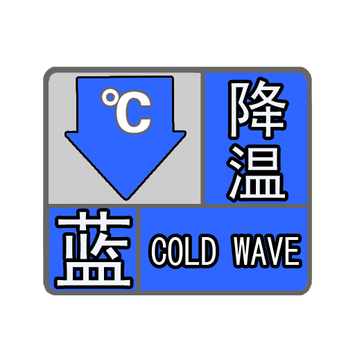 预警信号和霜冻蓝色预警信号,并继续发布"寒潮警报"低温预警Ⅱ级"和