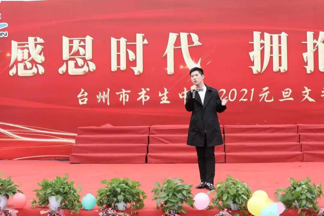 感恩时代,拥抱未来—台州市书生中学举行2021年元旦文艺汇演
