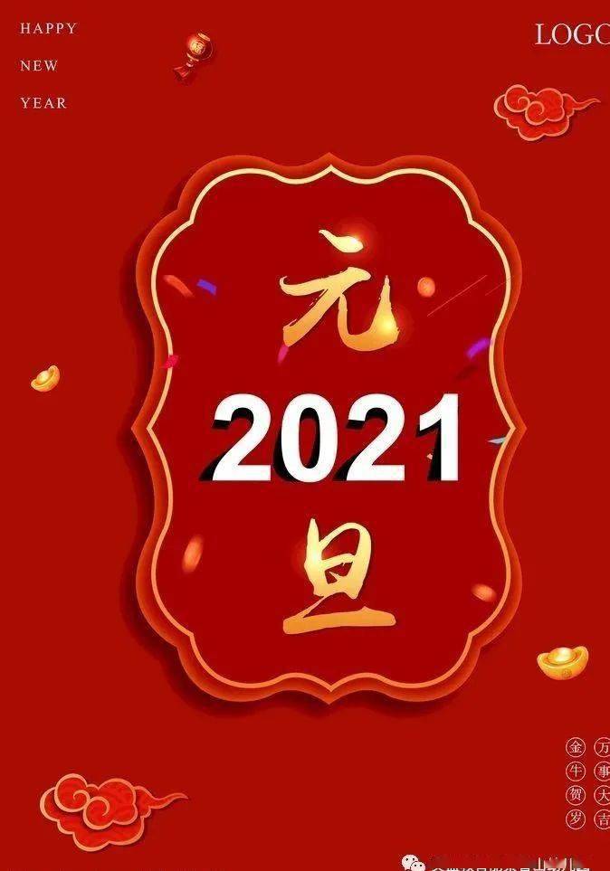 【英蓝丽景园】——2021年元旦放假通知