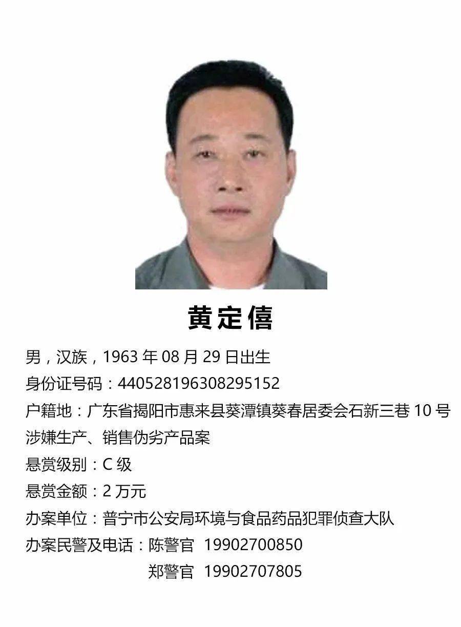 关于公开征集杨锡钦等人违法犯罪线索的通告_普宁市