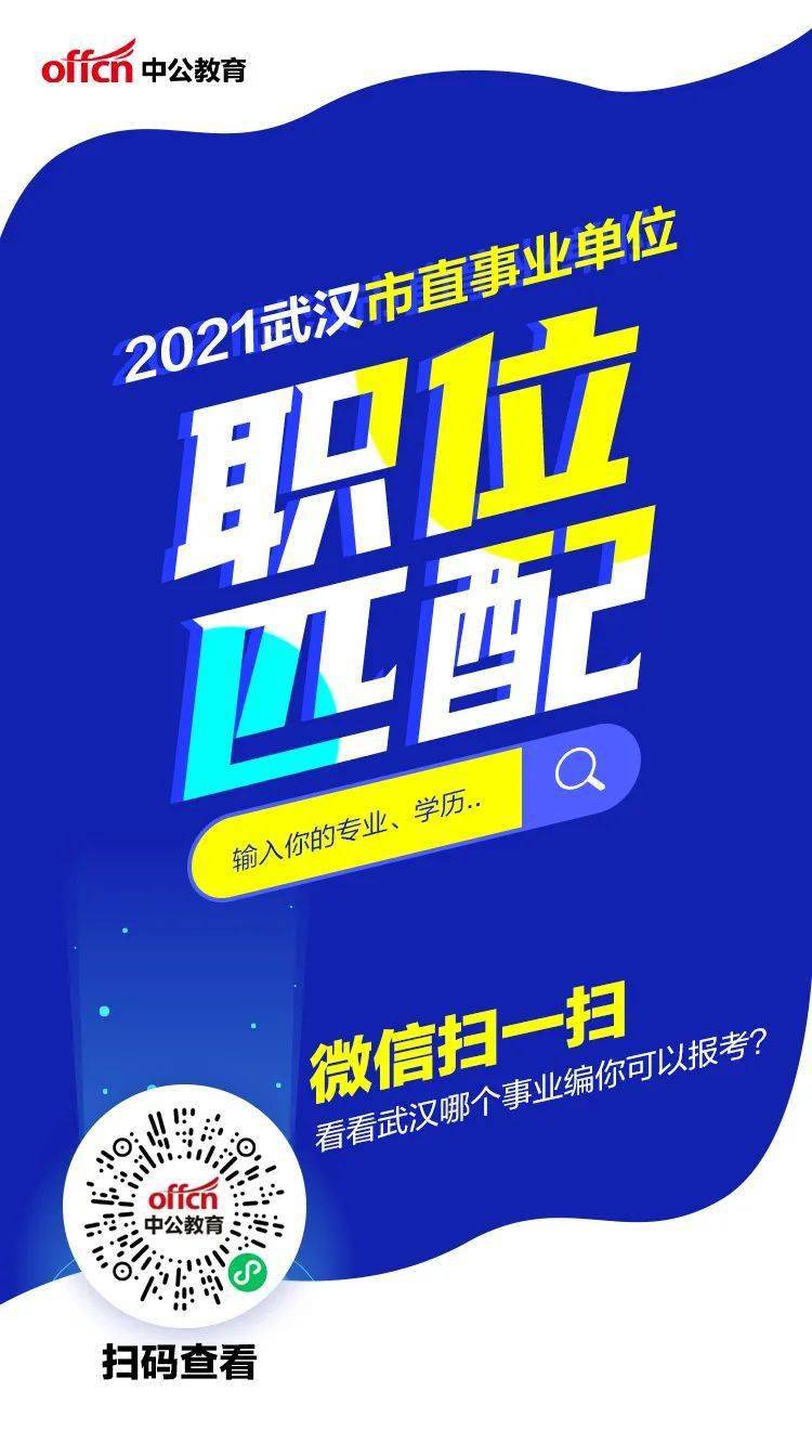 武汉事业招聘_汇总 武汉地区事业单位招聘585人(2)