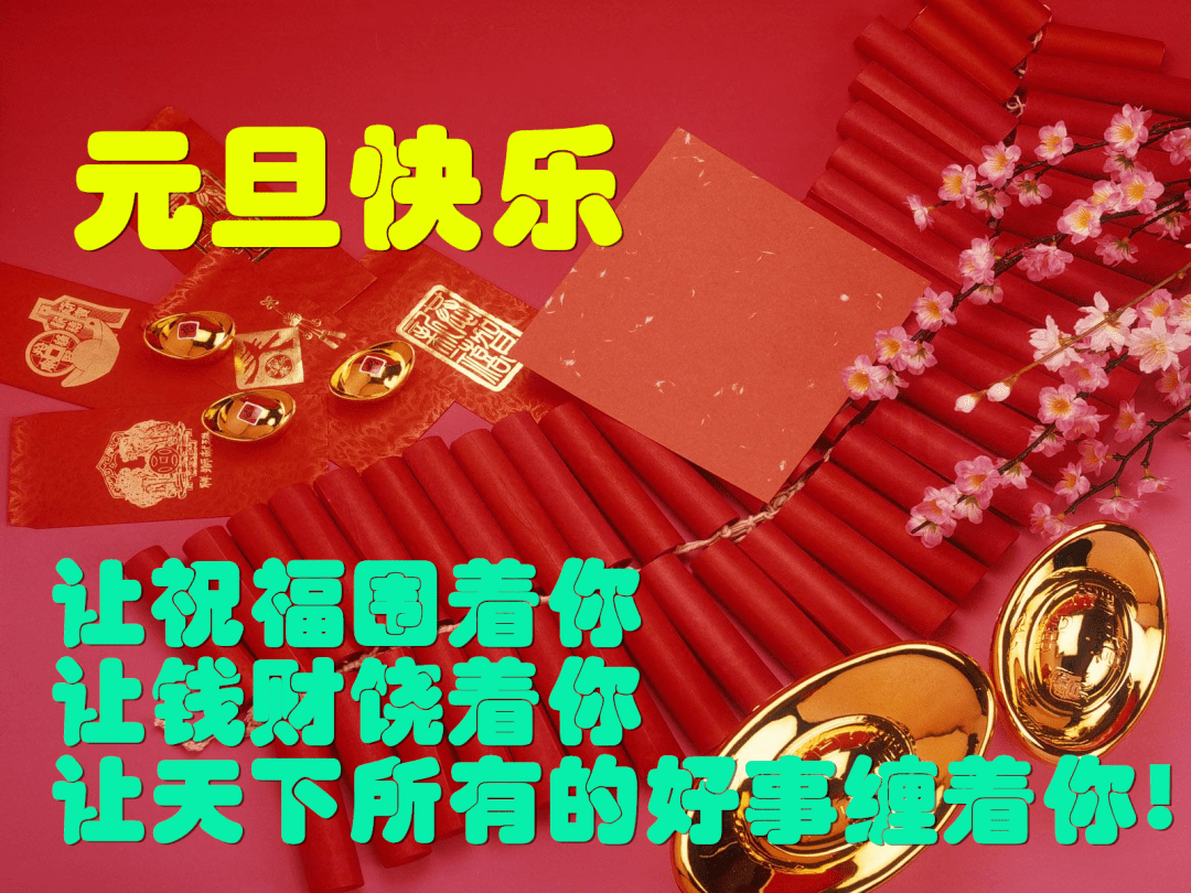 12月31日最漂亮元旦节动态表情图片大全,元旦节动图美图大全