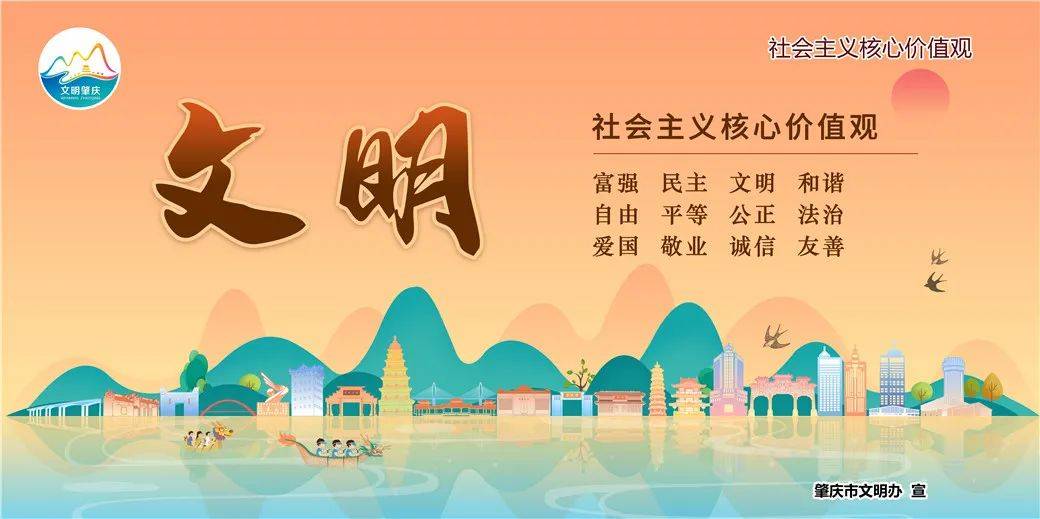 【社会主义核心价值观肇庆市原创诗词】文明篇