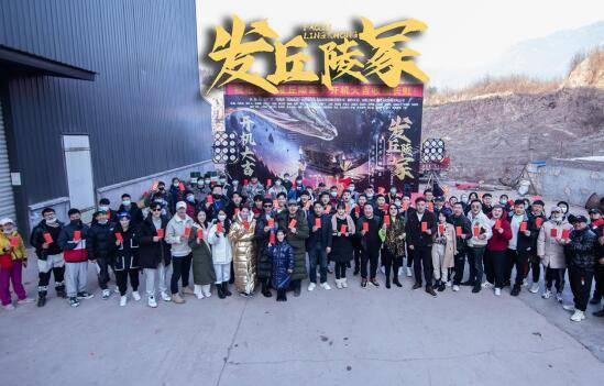 奇幻电影《发丘陵冢》盛大开机，巫山秘境再现摸金传奇！