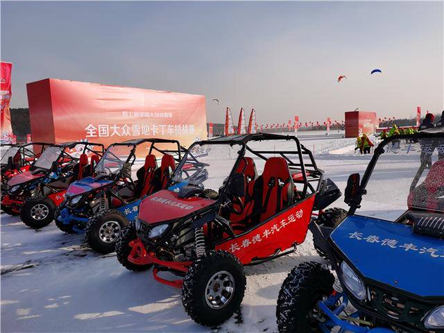 冰雪汽车挑战赛和全地形冰雪卡丁车赛启动