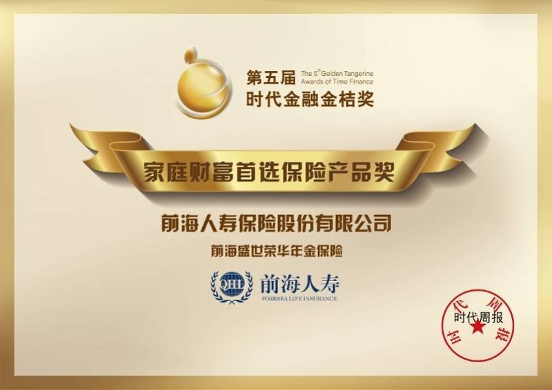 前海人寿“史圣荣华”荣获“家庭财富优先保险产品奖”