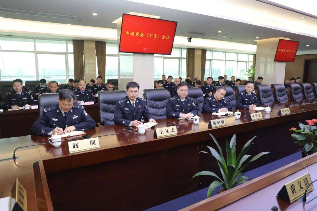 台州市公安局召开党委(扩大)会议