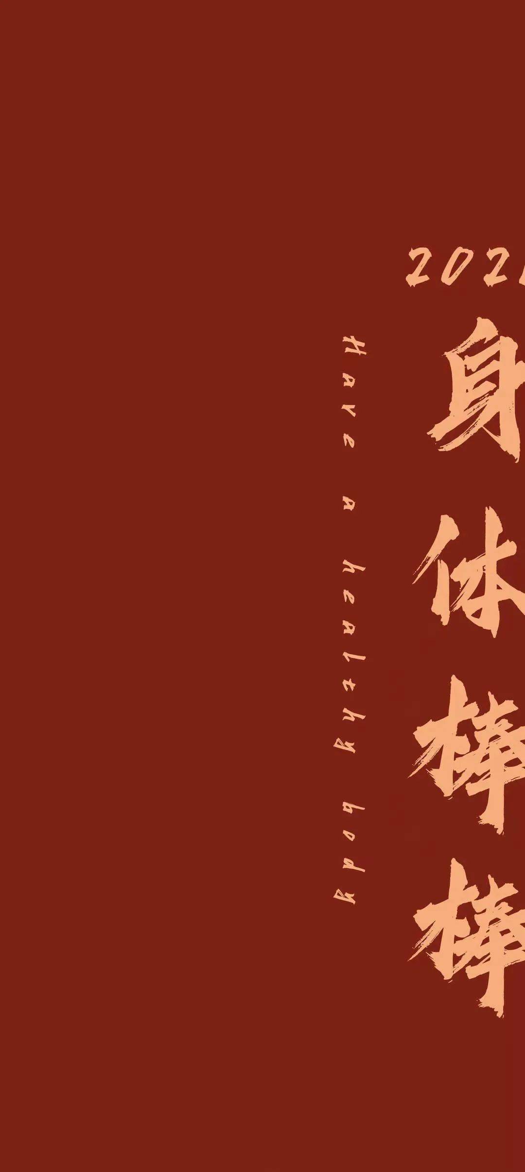 2020的最后一天送大家几张喜气的壁纸, 愿大家2021顺心顺意  对了