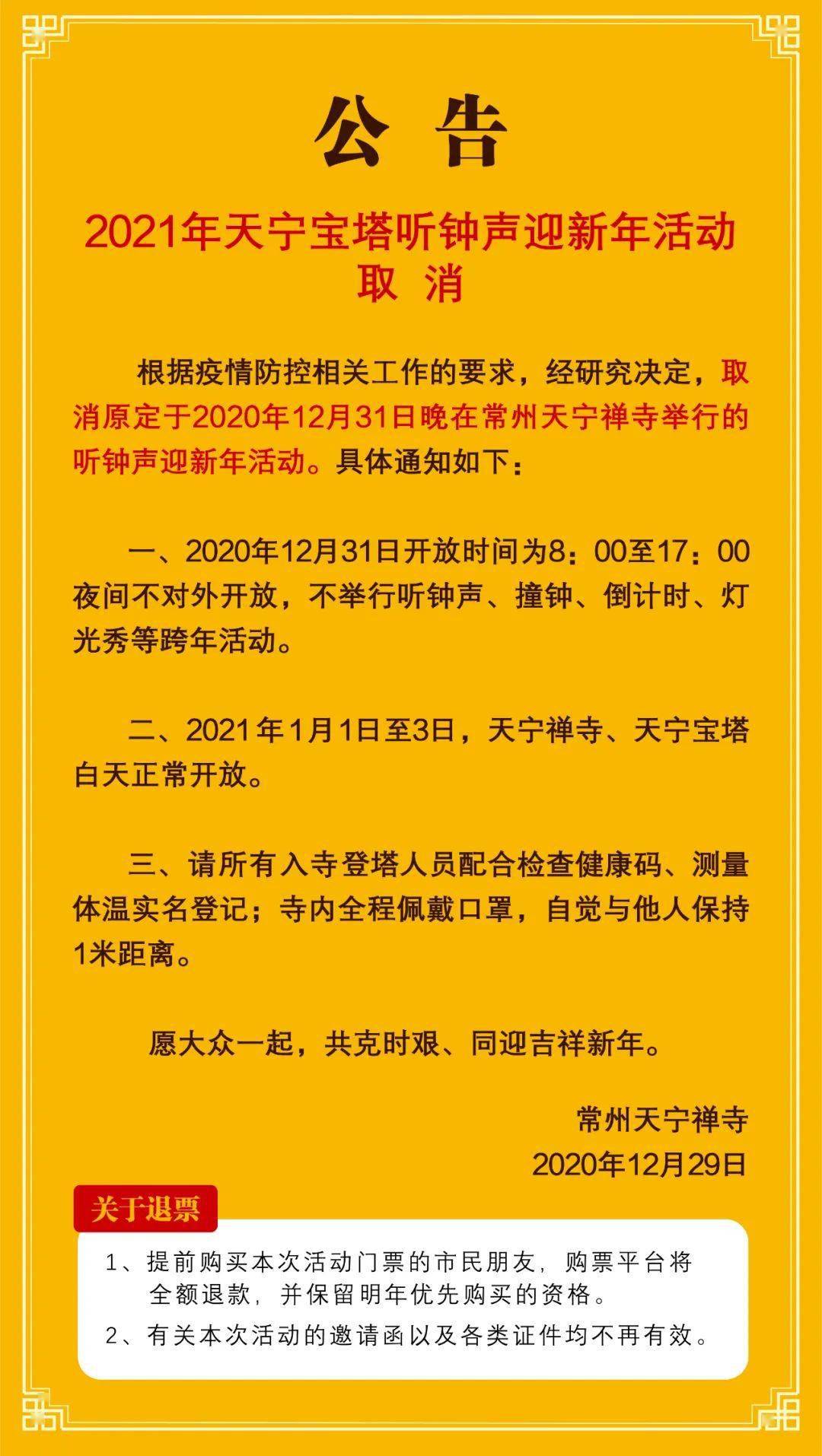 紧急通知!常州多处跨年活动取消
