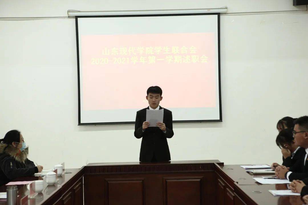 山东现代学院学生联合会20202021学年第一学期述职会