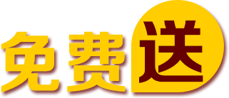 免费领取"一份超值大礼包小立为大家准备了新的一年准备好购购购了吗?