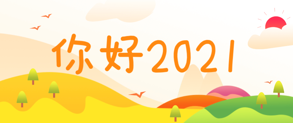 【关注】再见2020,你好2021!