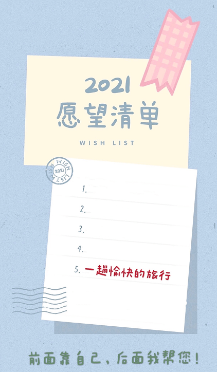 开启您2021的愿望清单吧