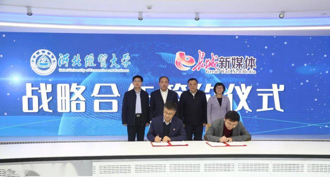 
河北经贸大学与长城新媒体团体签订战略互助协议“开云app官方网站登录”(图1)