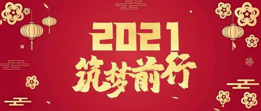 2021,脚踏实地加油干!