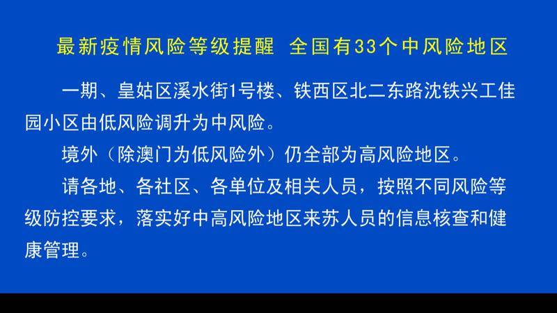 最新疫情风险等级提醒全国有33个中风险地区