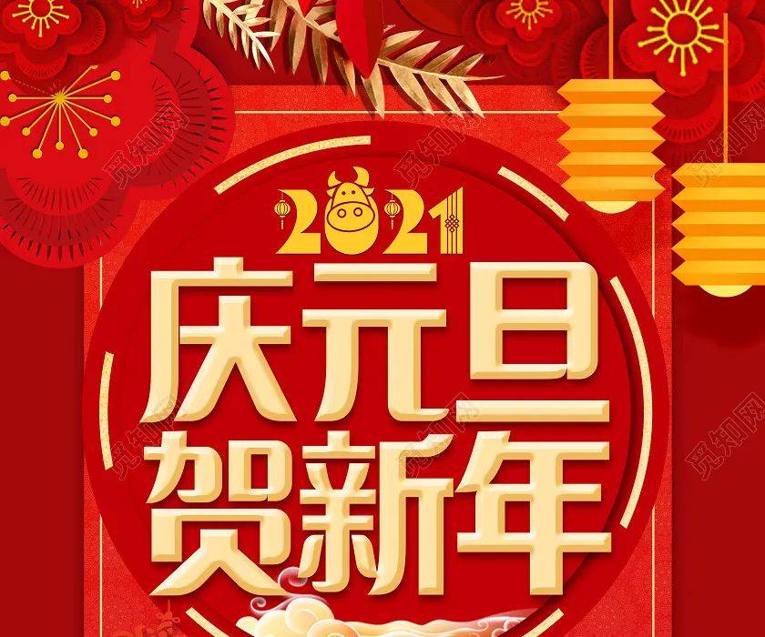 告别2020,迎接2021!未来的幸福就在这里!宇鑫·首府祝