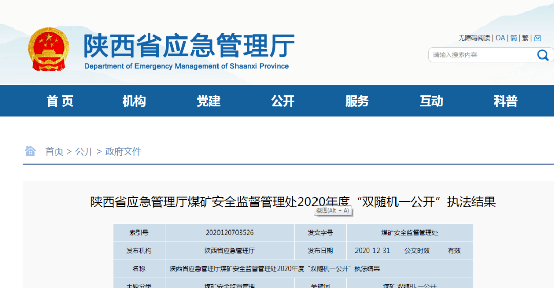 榆林多矿责令限期整改!陕西省应急管理厅煤矿安全监督管理处