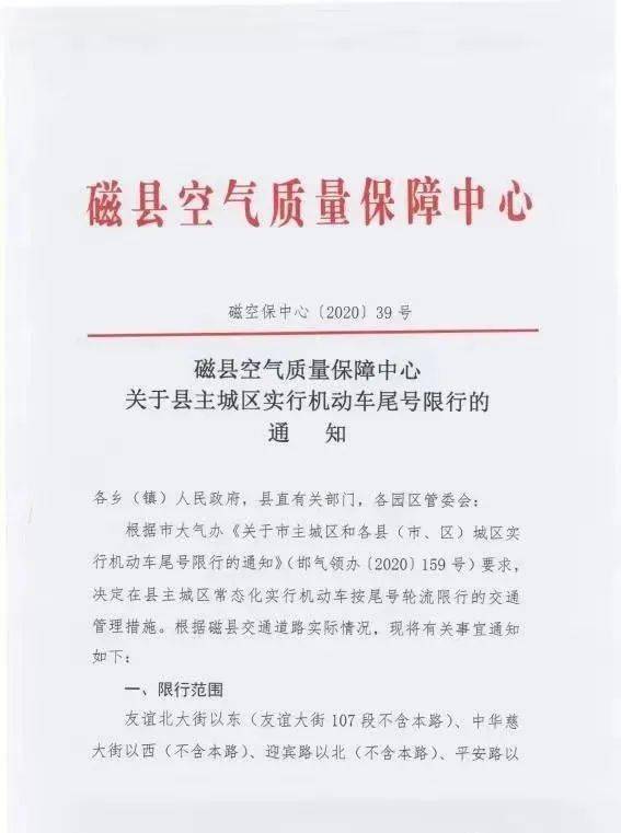 磁县2021年最新限行通知!速览!