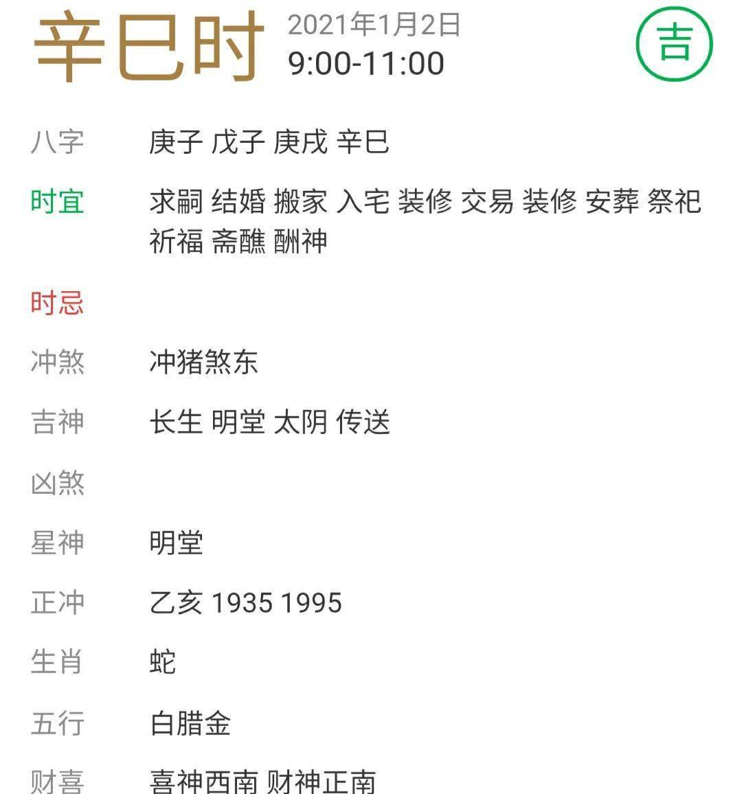 【每日宜忌老黄历】2021年1月2日