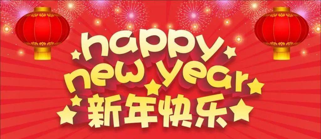 新  年  快  乐  happy new year  新年已至,万象更新 值此元旦佳节
