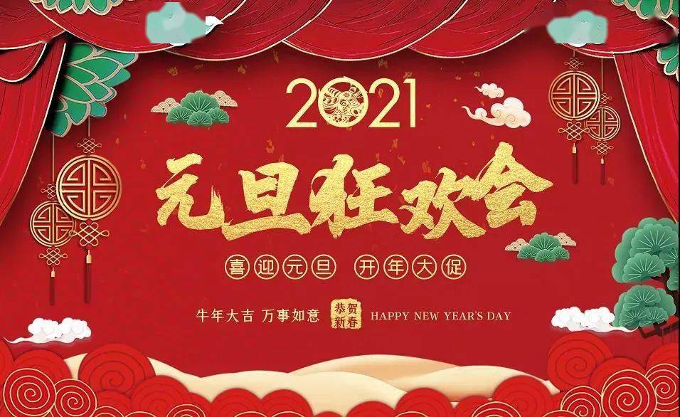 我们与您一起庆元旦 下面让小编带您回顾一下 活动时间 2021年1月1日