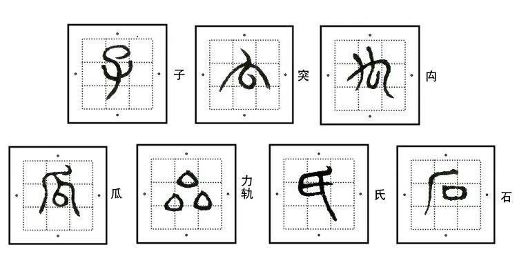 篆刻基础:练篆书,这里有份177字的入门作业_笔顺