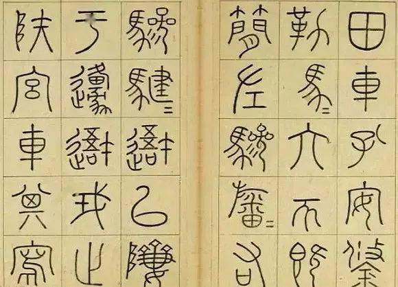 金文大篆小篆 6571d47a605b464595a9d53b88a37e0f.jpeg