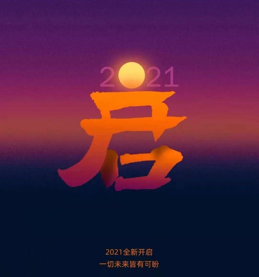 2021全新启程,一切未来皆有可盼!