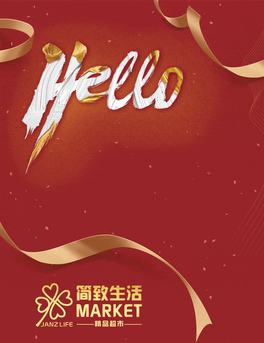 新年200元福利简致market带来上百款元旦优惠好物