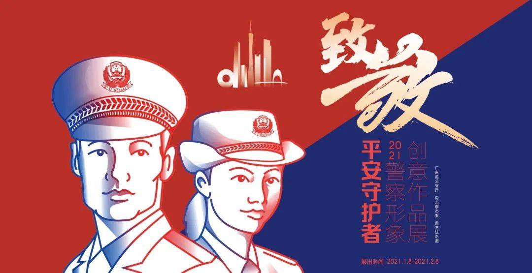 向人民警察致敬海报,漫画,动画视频等原创作品面向社会广泛征集联合