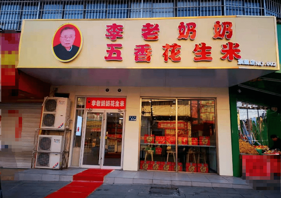 李老奶奶花生米二店全面升级开业!优惠享不停!