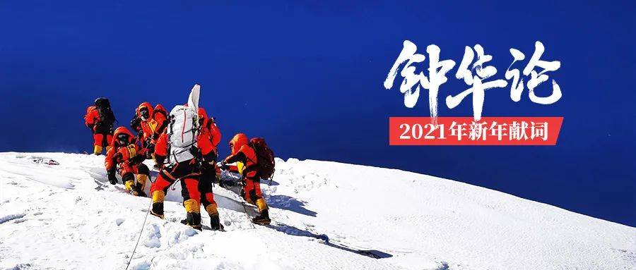点击题目阅读 《钟华论:新征程,我们再出发——2021年新年献词》 这是