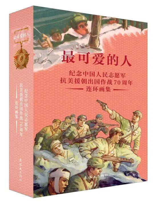 最可爱的人:纪念中国人民志愿军抗美援朝出国作战70周年连环画集