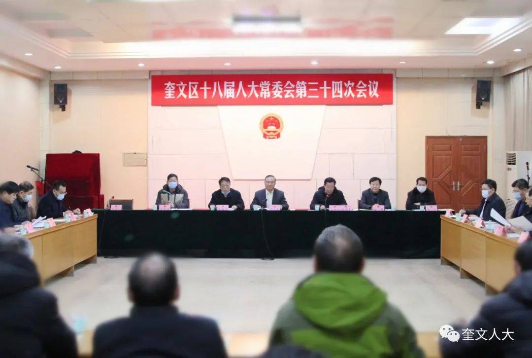 奎文区十八届人大常委会召开第三十四次会议