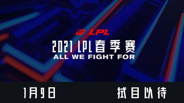 
2021LPL春季赛开赛时间宣布：1月9日火热开战|9博体育app下载