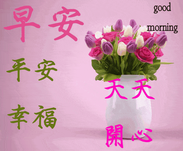 微信早上好很窝心的问候祝福语句清早很美的早安动态表情图片
