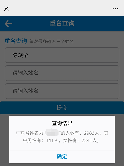 即可知道全广东有多少人跟你同名同姓 重名中的男女数量也一目了然