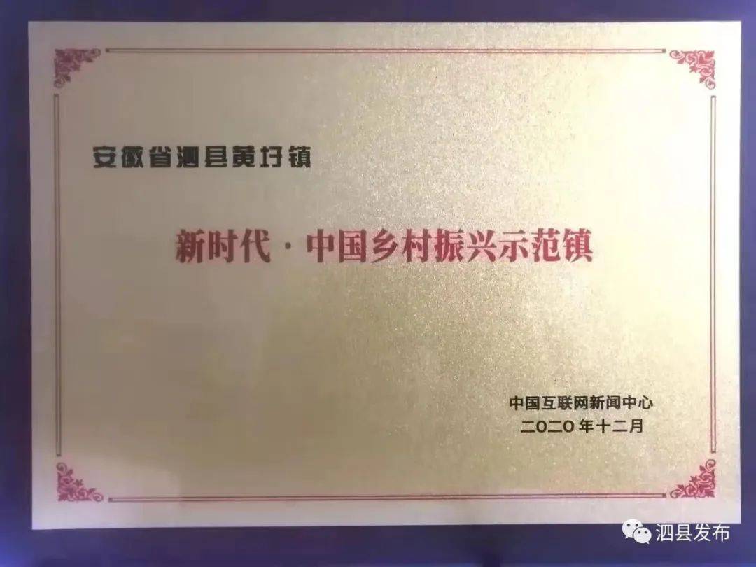 泗县黄圩镇荣获"新时代·中国乡村振兴示范镇"和"全国脱贫攻坚与精准