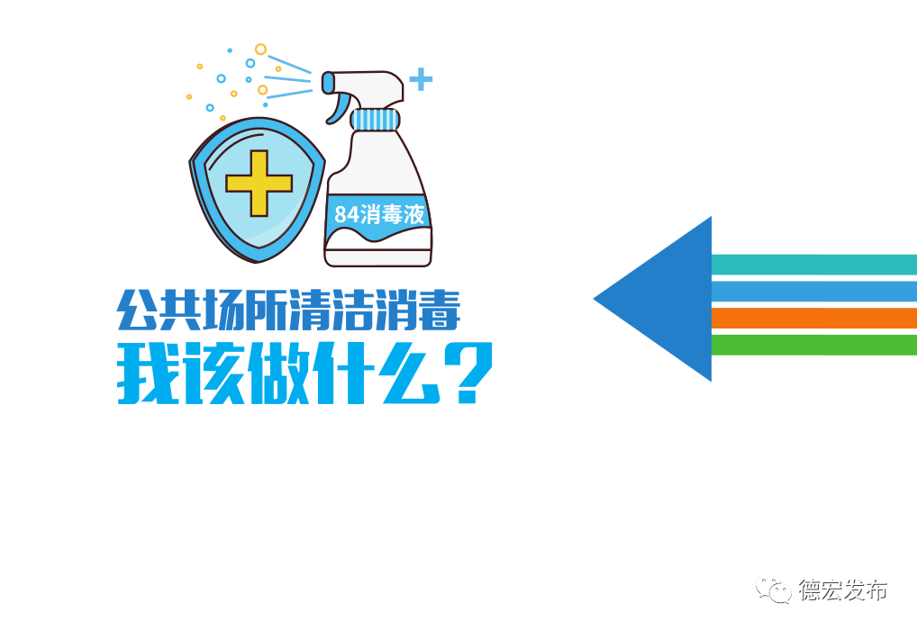 德宏人"常消毒"全攻略请收藏_公共场所