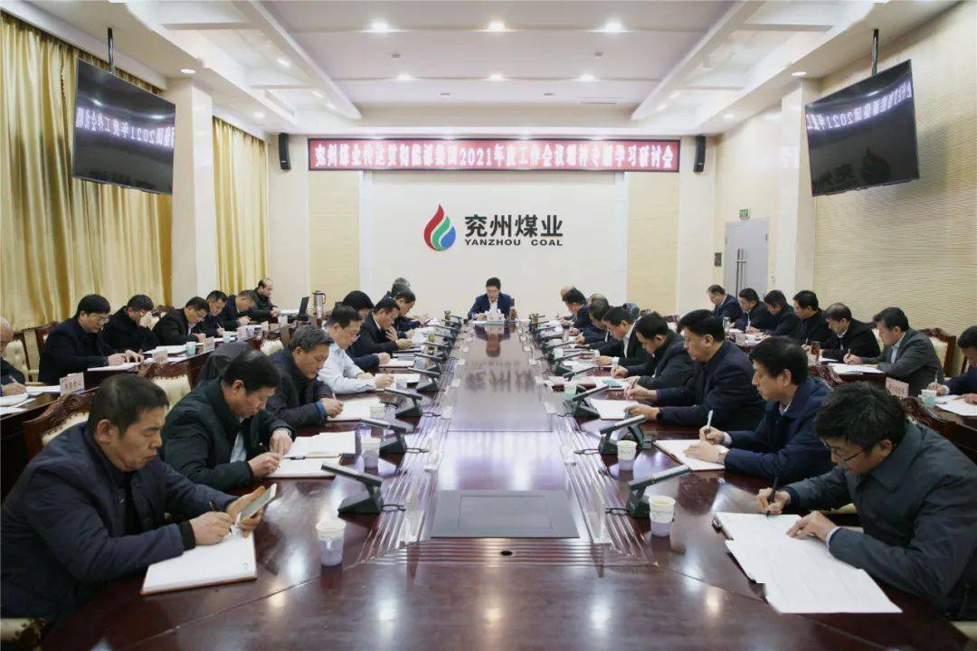 兖州煤业召开专题学习研讨会传达贯彻能源集团2021年度工作会议精神