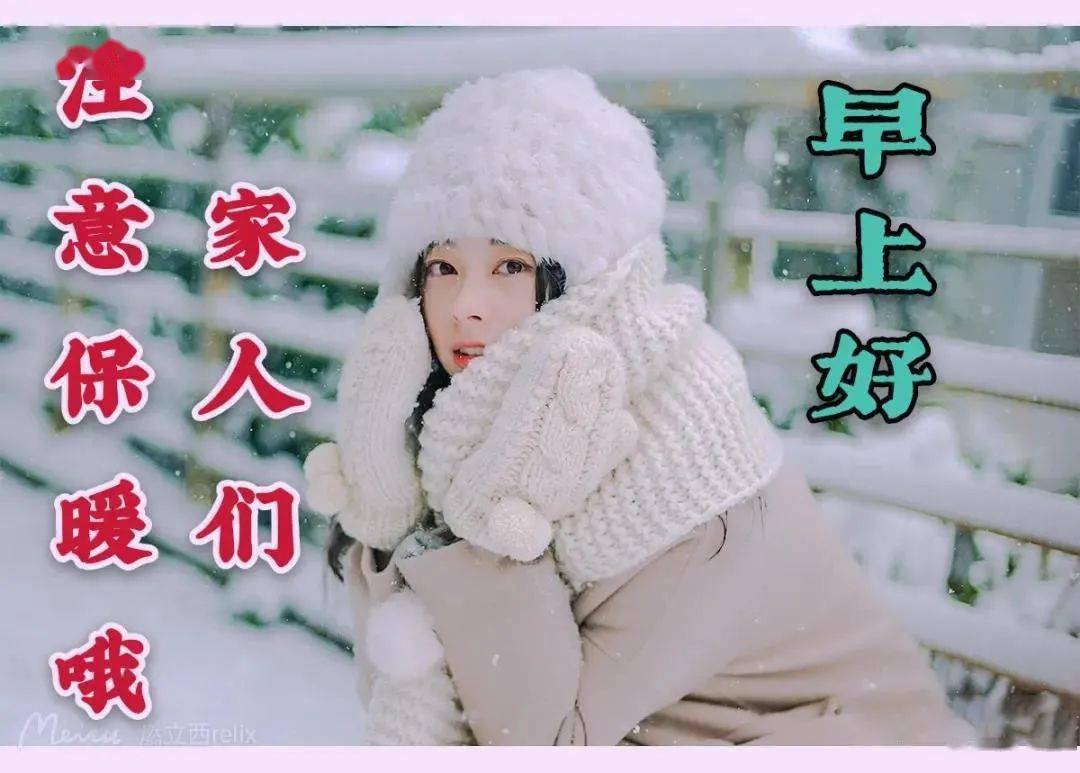 2021最新漂亮冬天天冷早上好美女好看图片带字祝福语