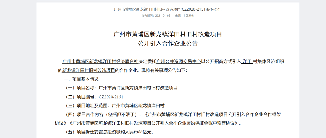 今日,广州公共资源交易中心发布了黄埔区新龙镇洋田村旧村改造项目的